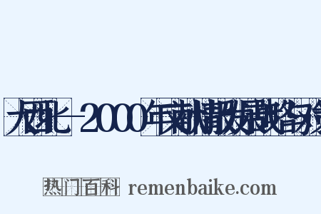 大西北--2000年文献情报发展战略与对策是什么意思的图片